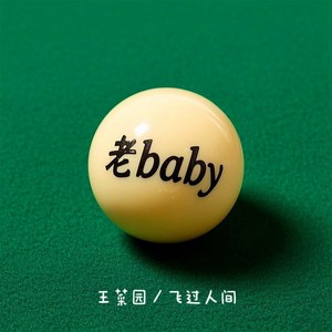 老baby