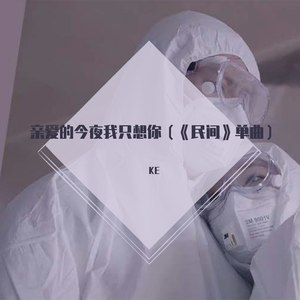 亲爱的今晚我只想你 (Live)