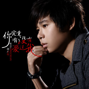 你究竟有没有爱过我