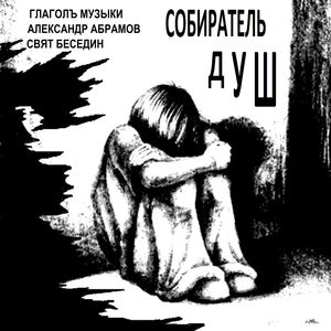 Собиратель душ