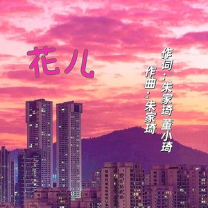 花儿 (伴奏)
