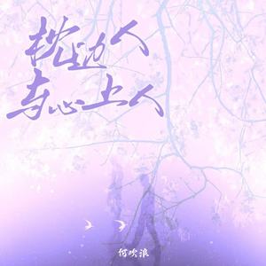 枕边人与心上人(就连被伤害还要拼命劝自己挺住)封面