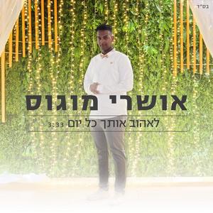 לאהוב אותך כל יום (Explicit)