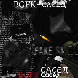 Bgfk сасед (Explicit)