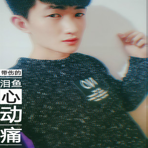 鱼先声 - 心动、痛