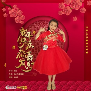 新年快乐恭喜发财