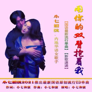 用你的双臂抱着我