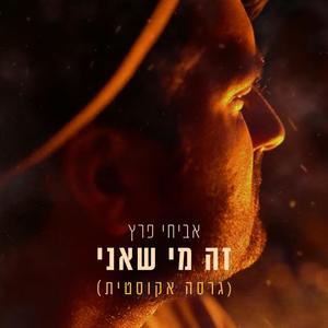 זה מי שאני (גרסה אקוסטית)