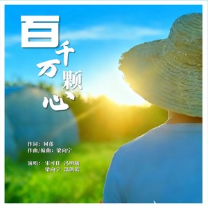 百千万颗心