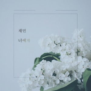 너에게 (To you) (致你) (Inst.)