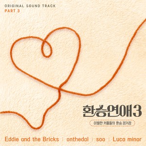 환승연애3 OST Part 3 (EXchange3, Pt. 3 (Original Soundtrack))