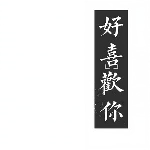 可不可以
