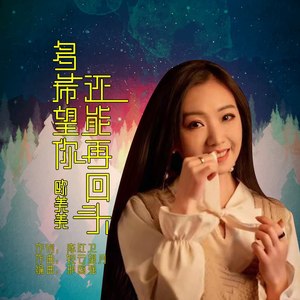 多希望你还能再回头