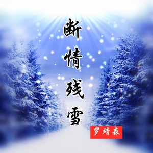 断情殇雪 (伴奏)