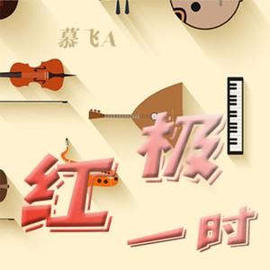 鞋儿破 帽儿破 (Live)