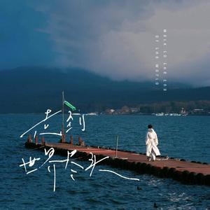 走到世界尽头 (伴奏)