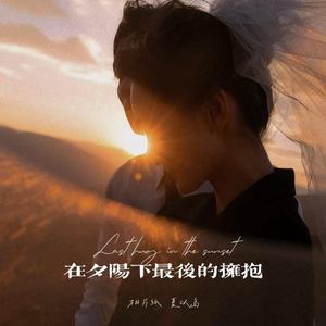 在夕阳下最后的拥抱 (说唱版)