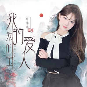 我的爱人我的宝
