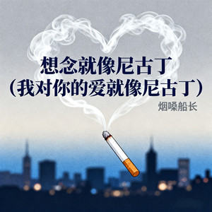 烟嗓船长 - 想念就像尼古丁 (我对你的爱就像尼古丁)