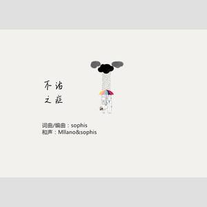 不治之症