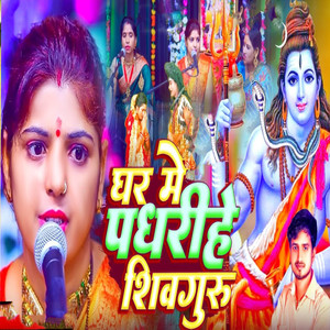 Ghar Me Padharih Shiv Guru