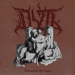 Томленье уголино (оркестровая версия)