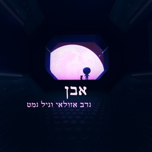 אבן