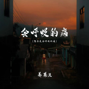 会呼吸的痛（想念是会呼吸的痛）