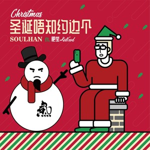 圣诞唔知约边个