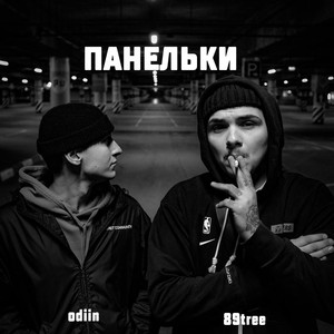 Панельки (Explicit)
