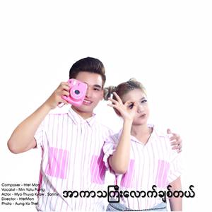 အာကာသႀကီးေလာက္ခ်စ္တယ္