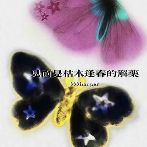 见面是枯木逢春的解药