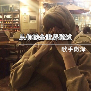 从你的全世界路过