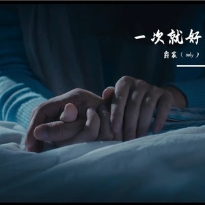 一次就好