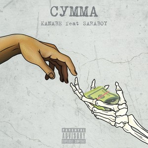 Сумма (feat. SARABOY) [Explicit]