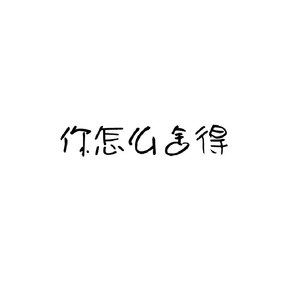 你怎么舍得 (Demo)