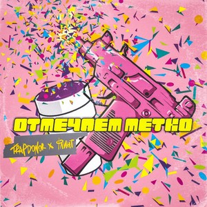 Отмечаем метко (Explicit)