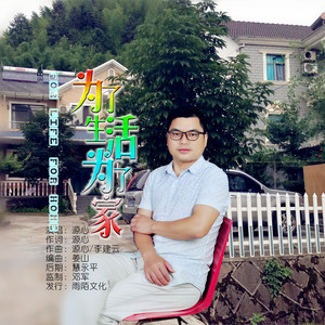 为了生活为了家
