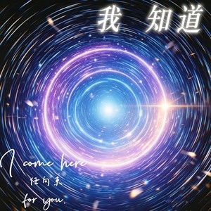 我知道