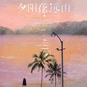 夕阳落远山