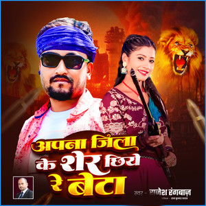 Apna Jila Ke Sher Chhiye Re Beta