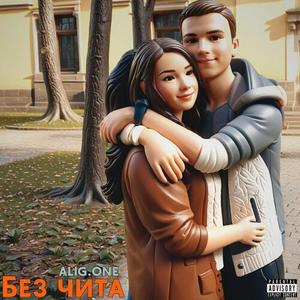 Без чита (Explicit)