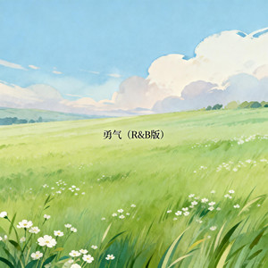 勇气 (R&B版)