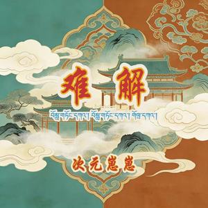 难解 (国风旋律版)封面