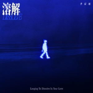 被动爱人 - 李宸旭封面