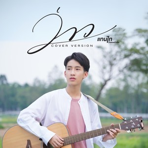 ว่าว (Cover Version) - Single