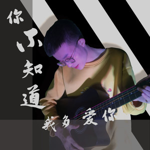 你不知道我多爱你
