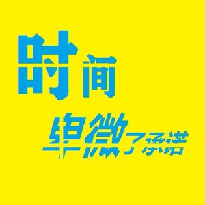 时间卑微了承诺