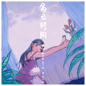 孟凡明 - 多云转阴 (伴奏)