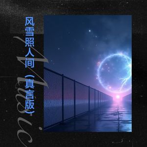 风雪照人间 (真言版)